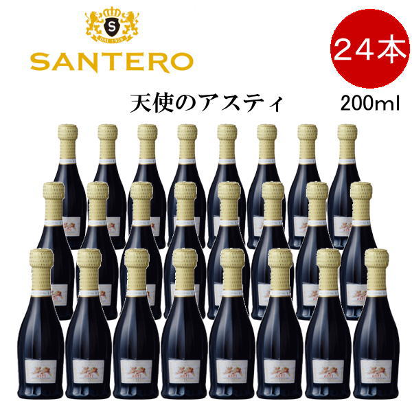 【正規品スパークリングワイン】甘口ピッコロサイズ『 天使のアスティ ミニボトル 200ml×24本セット 』結婚式 披露宴 記念日 クリスマス開店 就任 退職 昇進 などの人が集まるパーティーに