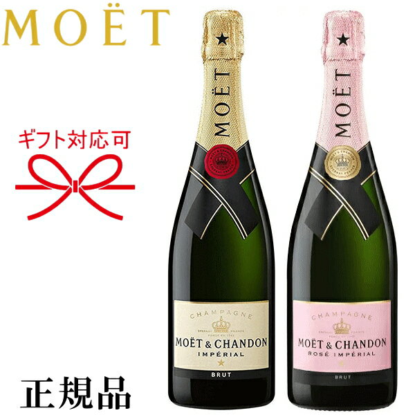 【正規品モエ・エ・シャンドン】シャンパン 飲み比べギフト『 モエ アンペリアル 紅白ペア 750ml×2本セット 』御結婚御祝 結婚式 記念日 内祝 開店御祝 周年記念母の日 父の日 敬老の日 誕生日プレゼント御中元 残暑御見舞い 御歳暮 御年賀