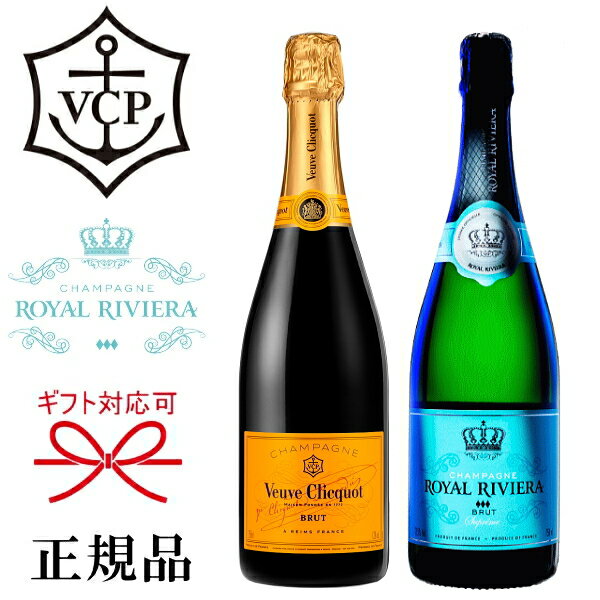 【正規品シャンパンギフト】ヴーヴ・クリコ『 ヴーヴクリコ イエロー ＆ ロイヤルリビエラ 750ml×2本セット 』御結婚御祝 結婚式 内祝 記念日 周年記念 開店御祝母の日 父の日 敬老の日 誕生日プレゼント御中元 残暑御見舞い 御歳暮 御年賀