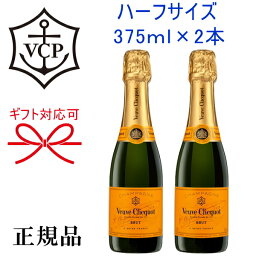 【正規品ヴーヴクリコシャンパン】ハーフボトル ギフト『 ヴーヴ・クリコ イエロー ハーフサイズ 375ml×2本 』御結婚御祝 結婚式 内祝 記念日 開店御祝 周年記念母の日 父の日 敬老の日 誕生日プレゼント御中元 残暑御見舞い 御歳暮 御年賀 【正規品ヴーヴクリコシャンパン】ハーフボトル ギフト『 ヴーヴ・クリコ イエロー ハーフサイズ 375ml×2本 』御結婚御祝 結婚式 内祝 記念日 開店御祝 周年記念母の日 父の日 敬老の日 誕生日プレゼント御中元 残暑御見舞い 御歳暮 御年賀