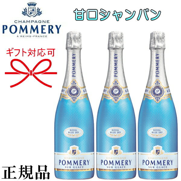 甘口 ドゥミセック『 ポメリー ロワイヤル ブルースカイ 750ml箱なし×3本 』御結婚御祝 結婚式 内祝 記念日 開店御祝 周年記念母の日 父の日 敬老の日 誕生日プレゼント御中元 御歳暮 ギフト インスタ映え