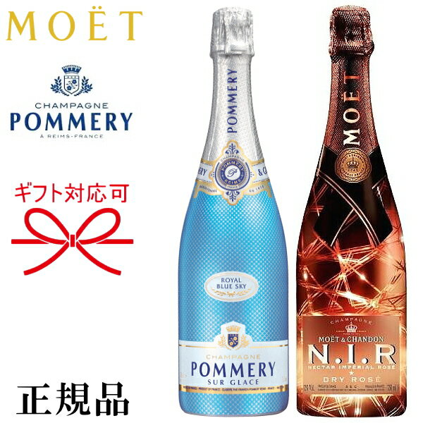 甘口 飲み比べ『 ポメリーブルースカイ＆モエネクターロゼ 750ml×2本セット 』御結婚御祝 結婚式 内祝 記念日 開店御祝 周年記念母の日 父の日 敬老の日 誕生日プレゼント光るボトル インスタ映え