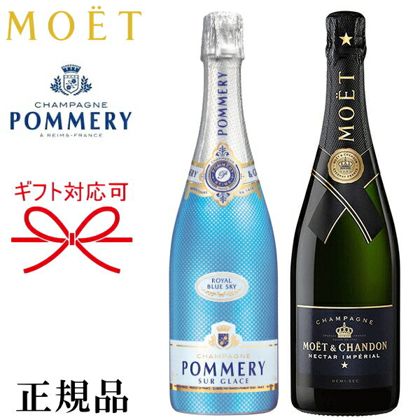 甘口 飲み比べ※お一人様1セット限り『 ポメリーブルースカイ＆モエネクター 750ml×2本セット 』御結婚御祝 結婚式 内祝 記念日 開店御祝 周年記念母の日 父の日 敬老の日 誕生日プレゼントインスタ映え