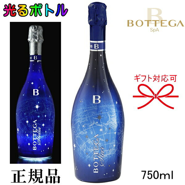 ☆光るボトル【正規品ボッテガスパークリングワイン】『 ボッテガ ブルースター LEDライト付 750ml 』ステラ御結婚御祝 出産 内祝 記念日 ギフト母の日 父の日 敬老の日 誕生日プレゼント御中元 御歳暮 開店御祝 周年記念 インスタ映え