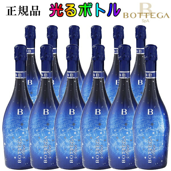 ☆光るボトル【正規品ボッテガスパークリングワイン】『 ボッテガ ブルースター LEDライト付 750ml×12本 』ステラ御結婚御祝 内祝 記念日 開店御祝 周年記念母の日 父の日 敬老の日 誕生日プレゼント生誕祭 誕生祭 バースデー インスタ映え