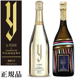 【正規限定品ワイ・バイ・ヨシキ】ヨシキ×ポメリー ギフト『 yoshiki シャンパン＆ルイーズ2005 750ml×2本セット 』ブリュット＆キュヴェ ルイーズ 2005 ※2本とも専用箱なし御結婚御祝 内祝 記念日 開店御祝 周年記念 誕生日プレゼント