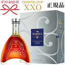 【正規品コニャック】高級 ブランデー ギフト『 マーテル シャンテルーXXO 700ml箱入 』御結婚御祝 結婚式 記念日 内祝 周年記念 開店御祝母の日 父の日 敬老の日 誕生日プレゼント御中元 御歳暮 御年賀 クリスマス インスタ映え