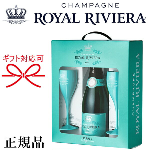 ☆辛口【正規品ロイヤル・リビエラシャンパン】ギフト『 ロイヤルリビエラ グラスパック 』750ml＆2脚入御結婚御祝 結婚式 披露宴 内祝 記念日 開店御祝 周年記念母の日 父の日 敬老の日 誕生日プレゼント御歳暮 御年賀 御中元 クリスマス