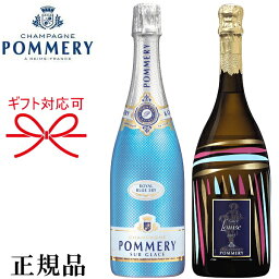 【正規品ポメリーシャンパン】甘口×辛口 飲み比べギフト『 ポメリーブルースカイ＆ルイーズ2005 750ml×2本 』御結婚御祝 結婚式 内祝 記念日 開店御祝 周年記念母の日 父の日 敬老の日 誕生日プレゼント御中元 御歳暮 御年賀 インスタ映え