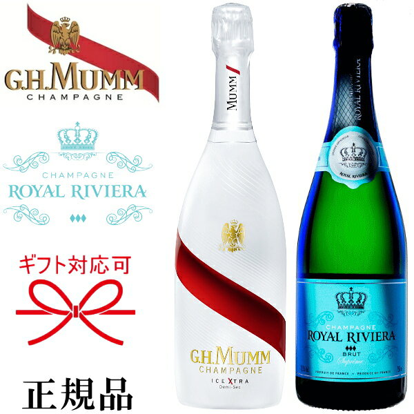 【正規品シャンパン】甘口＆辛口 飲み比べ ギフト『 マム アイス ＆ ロイヤルリビエラ 750ml×2本セット 』御結婚御祝 結婚式 内祝 記念日 周年記念 開店御祝母の日 父の日 敬老の日 誕生日プレゼント御中元 残暑御見舞い 御歳暮 御年賀