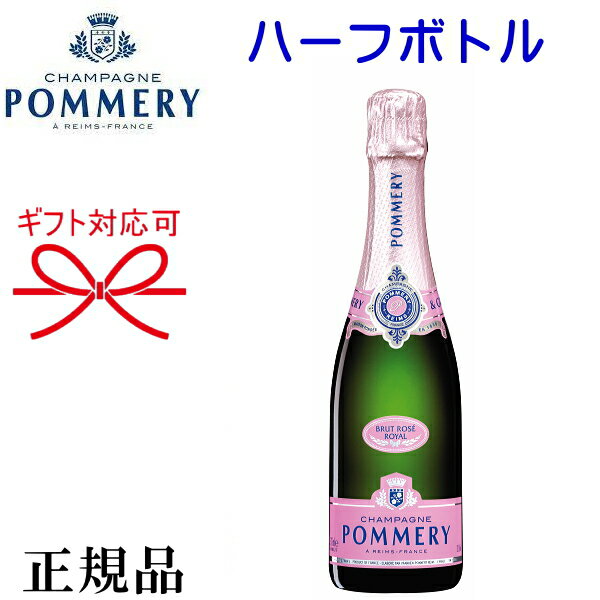 【正規品ポメリーシャンパン】辛口 ROSE ピンクハーフボトル『 ポメリー ブリュット ロゼ 375ml 』御結婚御祝 結婚式 内祝 記念日 開店御祝 周年記念母の日 父の日 敬老の日 誕生日プレゼント御中元 御歳暮 御年賀 ギフト インスタ映え