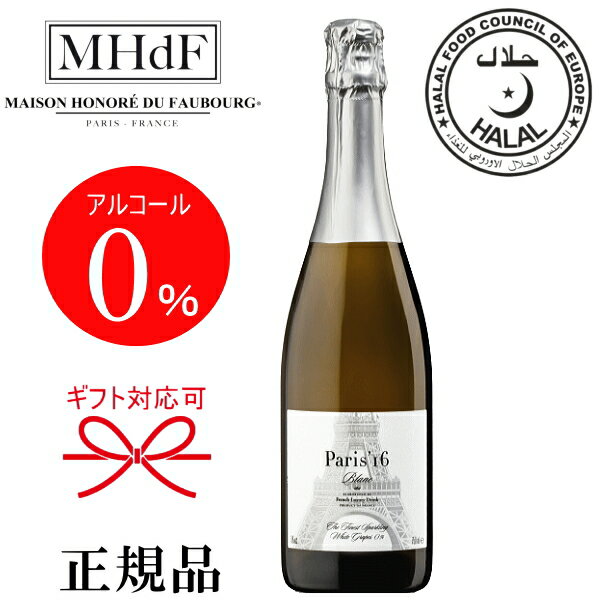 【正規品ノンアルコールスパークリングワイン飲料】1688『 パリ・スジエム ブラン 750ml 』御結婚御祝 結婚式 記念日 内祝 開店御祝 周年記念母の日 父の日 敬老の日 誕生日プレゼント ギフトハラール(HALAL)認定食品 アルコールフリー ゼロ