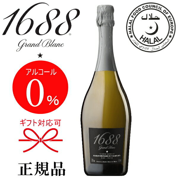 『 1688 グラン ブラン 750ml 』御結婚御祝 結婚式 記念日 内祝 開店御祝 周年記念母の日 父の日 敬老の日 誕生日プレゼント ギフトハラール(HALAL)認定食品 アルコールフリー ゼロ