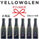 正規品【辛口スパークリングワイン】ミニボトル『イエローグレン イエロー＆ピンク 紅白200ml×6本』スクリューキャップで簡単に開栓！白 ロゼ ピッコロ クォーター お試しサイズ母の日 父の日 敬老の日 還暦祝い 誕生日プレゼントギフト