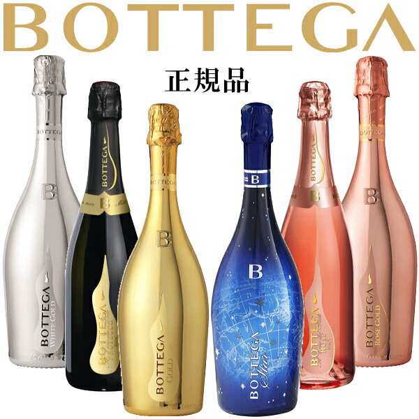 【正規品ボッテガスパークリングワイン飲み比べセット】イタリア『 ボッテガ ゴールド3色&ブルースター&ポエーティ紅白 6本セット 』ステラゴールド、ホワイトゴールド、ロゼゴールド光るボトル ブルースター(ステラ) LEDライト付、ポエーティ白&ロゼ