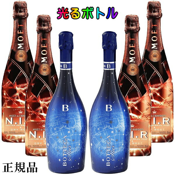 シャンパン 飲み比べ 光るボトル『 ボッテガブルースター2本＆モエネクターロゼ4本セット 』ステラボッテガ ブルースター スプマンテ×2本モエ ネクター アンペリアル ロゼ ドライ×4本ネクターロゼ インスタ映え