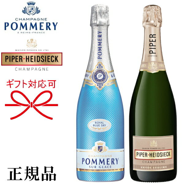 【正規品シャンパン飲み比べギフトセット】甘口『 Pブルースカイ ＆ PH シュブリーム 750ml×2本 』ポメリー ブルースカイ ＆パイパーエドシック キュヴェ シュブリーム御結婚御祝 結婚式 内祝 記念日 開店御祝 周年記念 インスタ映え