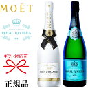 【正規品シャンパン飲み比べギフトセット】甘口＆辛口『 モエ アイス＆ロイヤルリビエラ 750ml×2本 』ロイヤルリビエラ ブリュット ＆ モエ・エ・シャンドン アイス アンペリアル御結婚御祝 結婚式 内祝 記念日 開店御祝 周年記念 インスタ映え