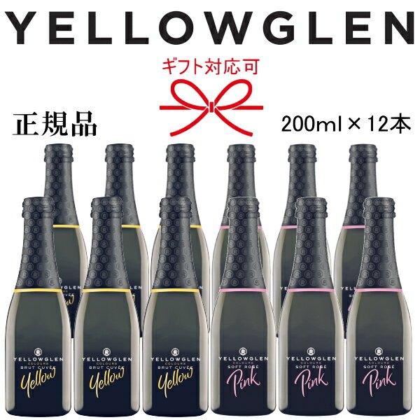 正規品【辛口スパークリングワイン】ミニボトル『イエローグレン イエロー＆ピンク 紅白 200ml×12本』スクリューキャップで簡単に開栓！白 ロゼ ピッコロ クォーター お試しサイズ母の日 父の日 敬老の日 還暦祝い 誕生日プレゼントギフト