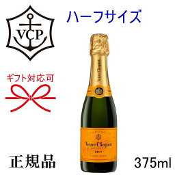 【正規品ヴーヴクリコシャンパン】ハーフボトル『 ヴーヴ・クリコ イエロー ハーフサイズ 375ml 』御結婚御祝 結婚式 内祝 記念日 開店御祝 周年記念母の日 父の日 敬老の日 誕生日プレゼント御中元 残暑御見舞い 御歳暮 御年賀 ギフト