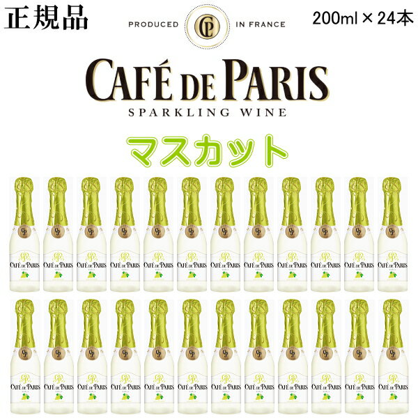 【正規品カフェドパリスパークリングワイン】カフェパリ ミニボトル『 カフェ・ド・パリ マスカット 200ml×24本セット 』御結婚御祝 結婚式 内祝 記念日 開店御祝 周年記念母の日 父の日 敬老の日 誕生日プレゼント 手土産 業務用 飲食店様向け