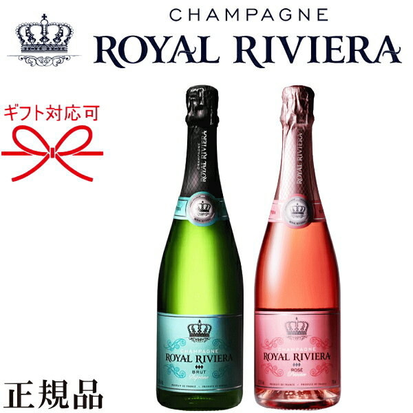 【正規品ロイヤル・リビエラシャンパン】ギフト ロゼ『 ロイヤルリビエラ 紅白ペア 750ml×2本セット 』御結婚御祝 結…