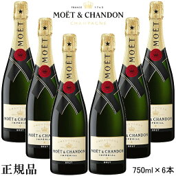 【正規品モエ・エ・シャンドン】シャンパン 『 モエ シャンドン ブリュット アンペリアル 750ml×6本』 御祝 結婚式 内祝 記念日 開店御祝 周年記念母の日 父の日 敬老の日 誕生日プレゼント業務用 飲食店様用 BRUT 白泡 インスタ映え