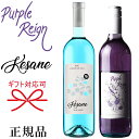 正規品【紫ワイン＆水色ワイン】ギフト『パープルレイン ワイン＆ブルーワイン 750ml×2本セット』ケサネ ブルースイートワイン パープル レイン 白ワイン御結婚御祝 内祝 記念日 周年記念 祝福 幸福紫 むらさき チョウマメ 蝶豆 インスタ映え