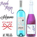 正規品【紫ワイン＆水色ワイン】ギフト『パープルレイン スパークリング＆ブルーワイン 750ml×2本』ケサネ ブルースイートワイン パープル レイン 泡御結婚御祝 内祝 記念日 周年記念 祝福 幸福紫 むらさき チョウマメ 蝶豆 インスタ映え