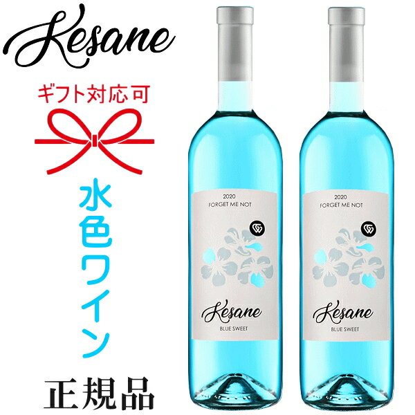 ブルーワイン 白ワイン☆甘口『 ケサネ ブルースイートワイン 750ml 2本セット 』御結婚御祝 結婚式 内祝 記念日 開店御祝 周年記念 ギフト母の日 父の日 敬老の日 誕生日プレゼント御歳暮 御年賀 御中元 インスタ映え