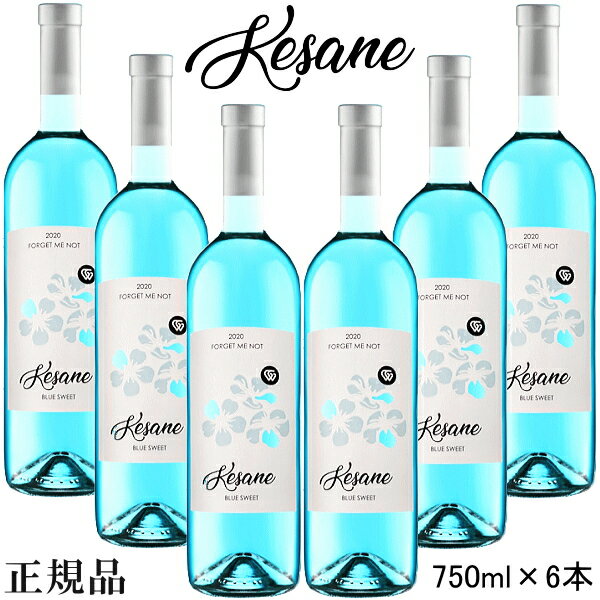 【正規品水色ワイン】ブルーワイン 白ワイン☆甘口『 ケサネ ブルースイートワイン 750ml×6本セット 』御結婚御祝 結婚式 内祝 記念日 開店御祝 周年記念母の日 父の日 敬老の日 誕生日プレゼントギフト インスタ映え 業務用 飲食店様用