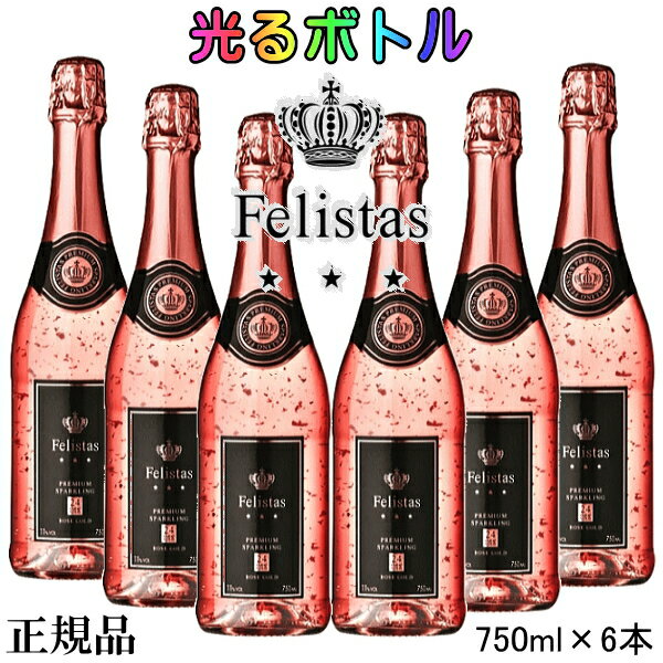 ☆光るボトル『 フェリスタスロゼ 金箔入り LEDライト付き 750ml×6本 』ルミナスボトル ロゼゴールド ピンク 泡飲食店 業務用 まとめ買い コスパ抜群結婚式 披露宴 パーティー 開店御祝 幸福インスタ映え SNS