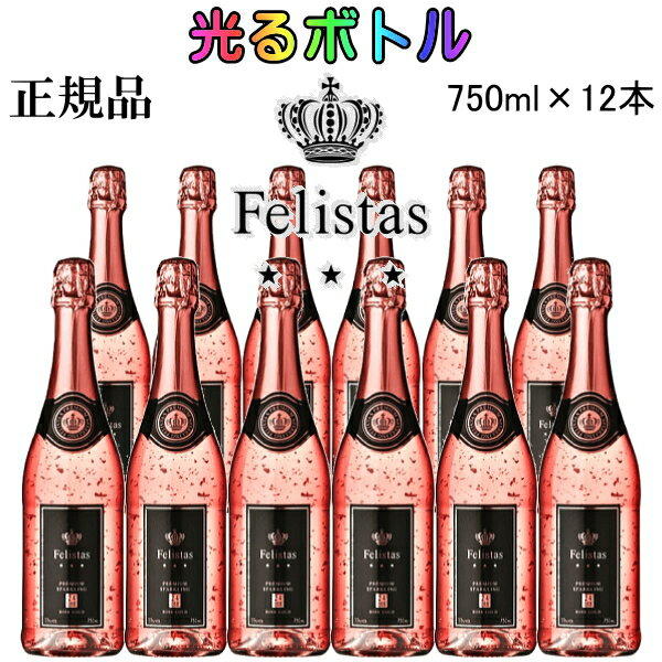 ☆光るボトル『 フェリスタスロゼ 金箔入り LEDライト付き 750ml×12本 』ルミナスボトル ロゼゴールド ピンク 泡飲食店 業務用 まとめ買い コスパ抜群結婚式 披露宴 パーティー 開店御祝 幸福インスタ映え SNS