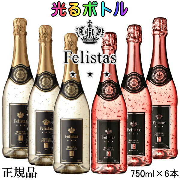 ☆光るボトル『フェリスタス紅白 金箔入り LEDライト付き 750ml×6本』ルミナスボトル ロゼゴールド 24カラット ピンク 泡飲食店 業務用 まとめ買い コスパ抜群結婚式 披露宴 開店御祝 幸福インスタ映え SNS