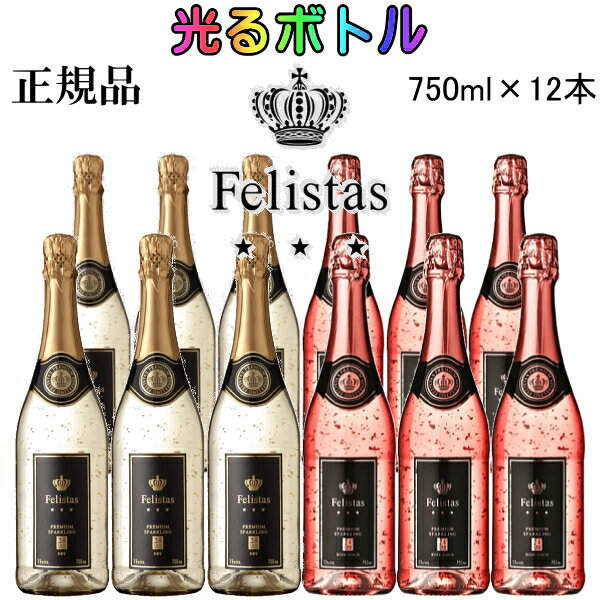 ☆光るボトル『フェリスタス紅白 金箔入り LEDライト付き 750ml×12本』ルミナスボトル ロゼゴールド 24カラット ピンク 泡飲食店 業務用 まとめ買い コスパ抜群結婚式 披露宴 開店御祝 幸福インスタ映え SNS