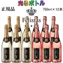 ☆光るボトル【正規品スパークリングワイン】『フェリスタス紅白 金箔入り LEDライト付き 750ml×12本』ルミナスボトル ロゼゴールド 24カラット ピンク 泡飲食店 業務用 まとめ買い コスパ抜群結婚式 披露宴 開店御祝 幸福インスタ映え SNS