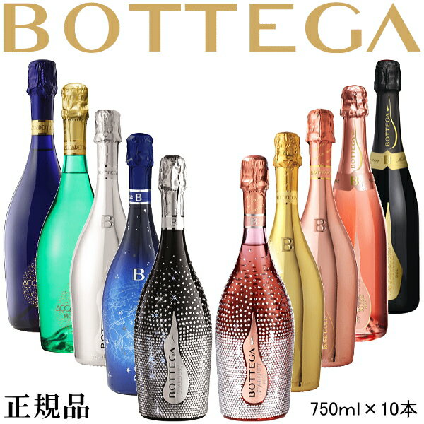 【正規品ボッテガスパークリングワイン】『 ボッテガ 泡10種飲み比べ 750ml×10本セット 』ゴールド シルバー ピンクロゼ ヴィーノ(白＆ロゼ)スターダスト（白&ロゼ）ルミナス ブルースター(ステラ)アカデミア(ブルー＆モスカート)