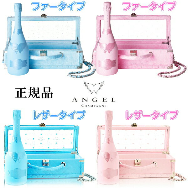 ☆ファー【正規品エンジェルシャンパン】ANGEL Demi Sec 甘口『 エンジェル シャンパン ドゥミセック ブルー＆ピンク 4本 』レザー2本＆ファー2本 チェーンショルダー紅白ペア 750ml箱入×4本誕生日プレゼント 高級感 周年記念 インスタ映え