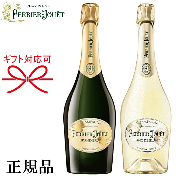 飲み比べセット『 ペリエジュエ グランブリュット＆ブランドブラン 750ml×2本 』御結婚御祝 記念日 内祝 周年記念 開店御祝 ギフト母の日 父の日 敬老の日 誕生日プレゼント御中元 御歳暮 インスタ映え