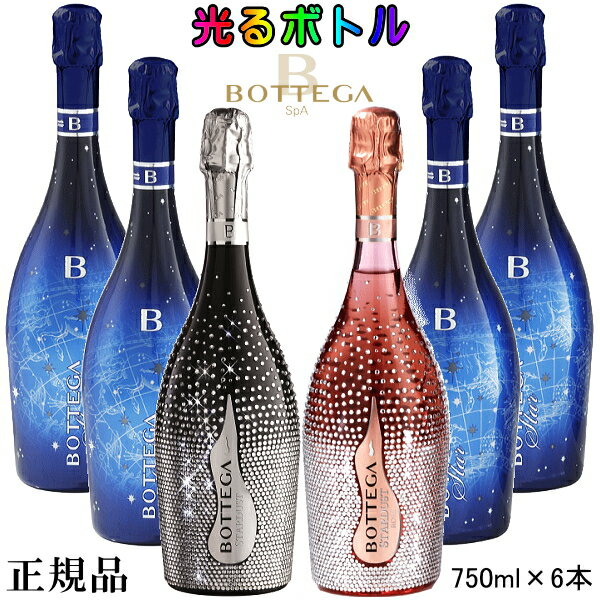 【正規品ボッテガスパークリングワイン】BOTTEGA『 ボッテガ スターダスト紅白＆ブルースター4本セット 』星屑 3000粒のクリスタルボトル スターダスト 白＆ロゼ 750ml箱入×2本ブルースター（ステラ） LEDライト付き 光るボトル 750ml×4本