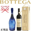 ☆光るボトル【正規品ボッテガワイン】赤ワイン&スパークリングワイン『 ボッテガ ブルースター&アマローネ 2本セット』御結婚御祝 結婚式 内祝 記念日 開店御祝 周年記念母の日 父の日 敬老の日 誕生日プレゼント ギフト インスタ映え ステラ