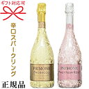 【正規品スパークリングワイン】プリモ キラシャン キラキラ『 プリモーネ 辛口紅白 ペアセット 750ml×2本』御結婚御祝 結婚式 内祝 記..