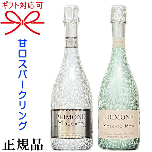 【正規品スパークリングワイン】プリモ キラシャン キラキラ『 プリモーネ モスカート 甘口紅白ペアセット 』750ml×2本 御結婚御祝 結..