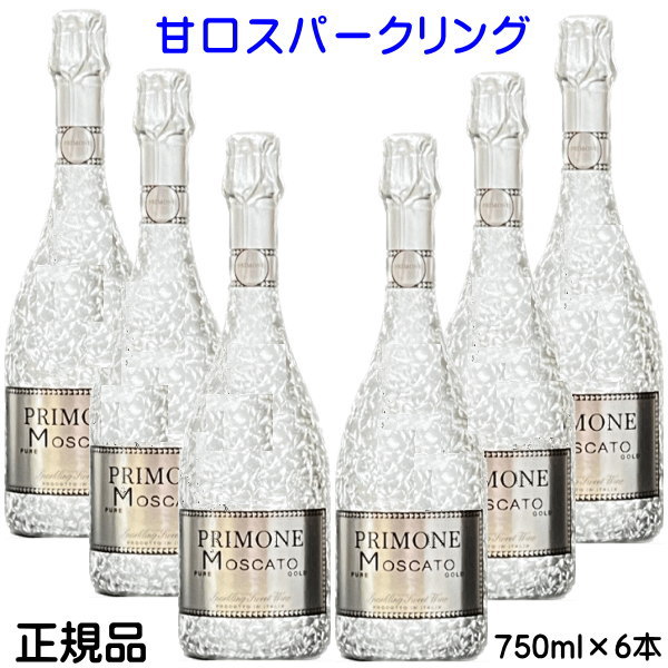 【正規品スパークリングワイン】プリモ キラシャン キラキラ『 プリモーネ モスカート シルバー 750ml箱なし×6 』御結婚御祝 結婚式 内祝 記念日 開店御祝 周年記念 バースデー 誕生祭 生誕祭 周年祭 イベント 業務用 飲食店様用 インスタ映え