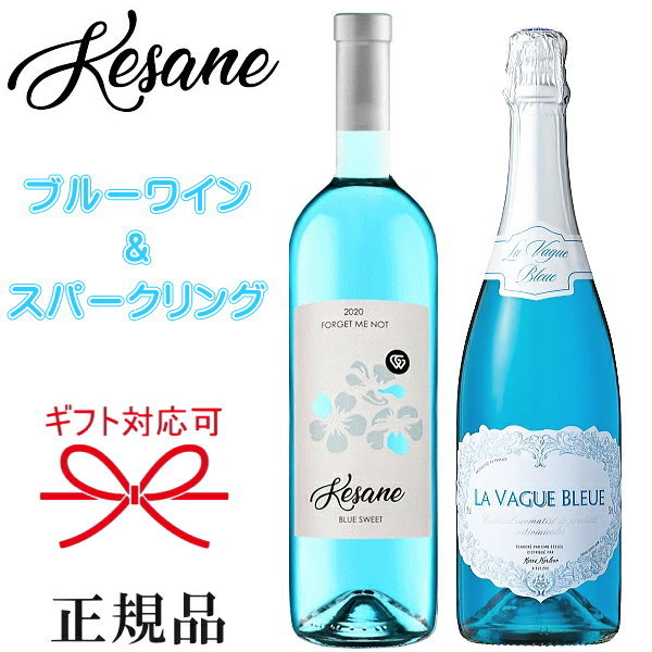 甘口白ワイン＆スパークリング『 ケサネ ブルーワイン＆ラヴァーグ ブルー750ml 2本セット』御結婚御祝 結婚式 内祝 記念日 開店御祝 周年記念 ギフト母の日 父の日 敬老の日 誕生日プレゼント御歳暮 御年賀 御中元