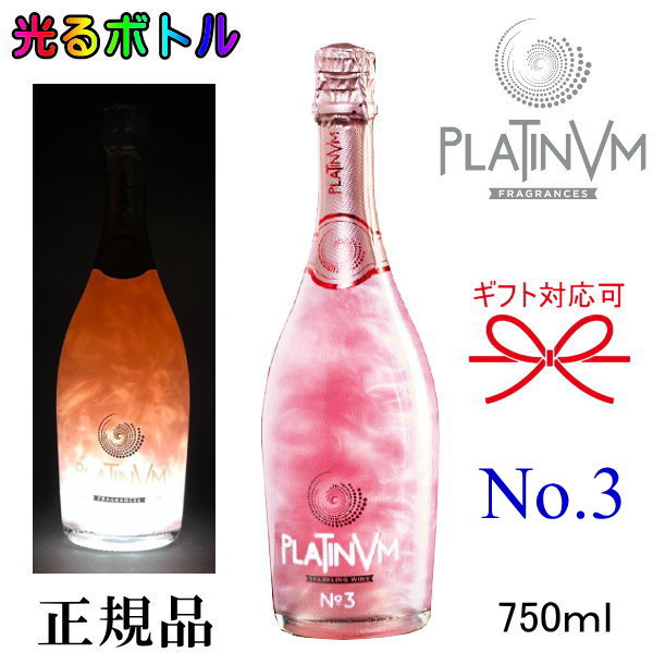 光るボトル【正規品プラチナム フレグランス】ピンク『プラチナム No.3 ローズ＆オレンジ 750ml LEDライト付』御結婚御祝 結婚式 内祝 記念日 開店御祝 周年記念母の日 父の日 誕生日プレゼント ギフト インスタ映え キラキラシャンパン風 お酒