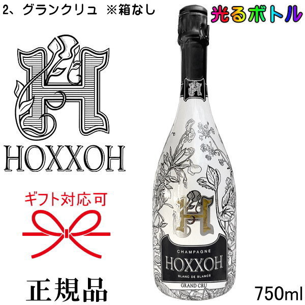 光るボトル【正規品HOXXOHシャンパン】『オックス グランクリュ 750ml