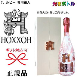 光るボトル【正規品HOXXOHシャンパン】ルミナス 7色ロゼ『オックス ルビー 750ml箱入』※花火の付属はございません。ボトルに雫形の天然ルビーが埋め込めらたロゼシャンパーニュ音楽のビートに合わせボトル全体が様々な色に発色インスタ映え 光るボトル【正規品HOXXOHシャンパン】ルミナス 7色ロゼ『オックス ルビー 750ml箱入』※花火の付属はございません。ボトルに雫形の天然ルビーが埋め込めらたロゼシャンパーニュ音楽のビートに合わせボトル全体が様々な色に発色インスタ映え