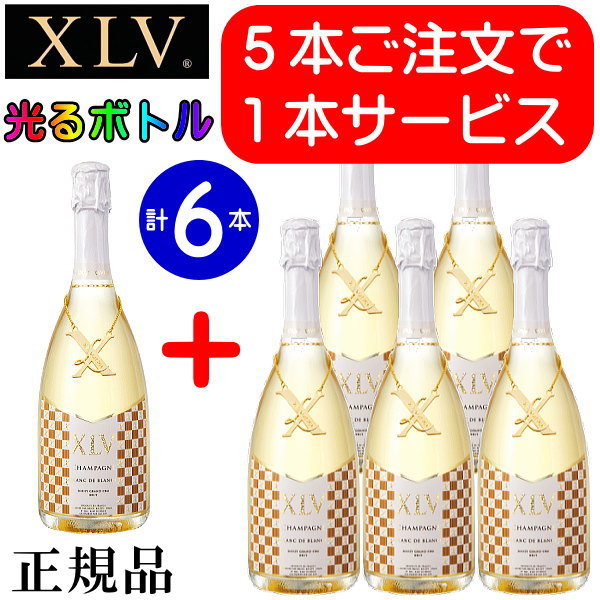 ☆数量限定スーパーSALE特別企画！【正規品XLVシャンパン】飲食店様必見※5本価格で1本追加サービス！合計6本『 XLV ブランドブラン ルミナス750ml白箱入 5本＋1本 』ブランドワイン 光るボトル 第5代目ヴィトンファミリー インスタ映え