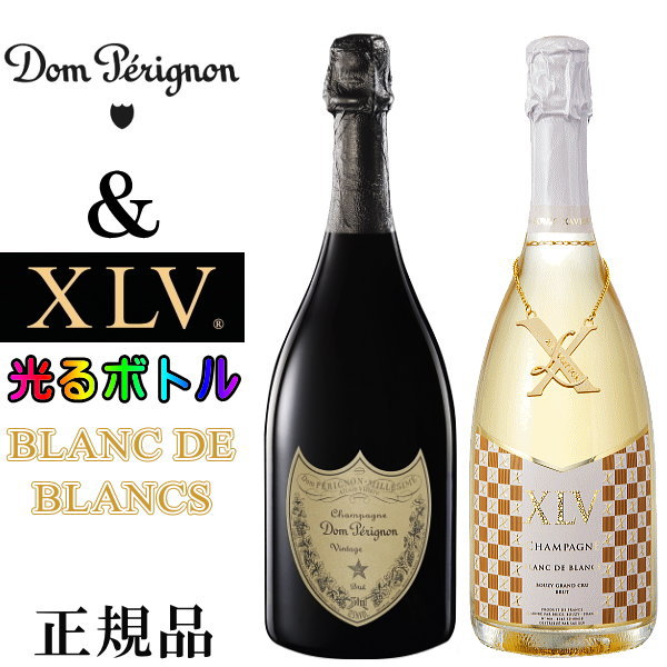 【正規品シャンパン】飲み比べ ギフト『 ドンペリニヨン ヴィンテージ＆ XLV ブランドブラン ルミナス』750ml×2本セット御結婚御祝 結婚式 内祝 記念日 開店御祝 周年記念母の日 父の日 敬老の日 誕生日プレゼント インスタ映え 光るボトル